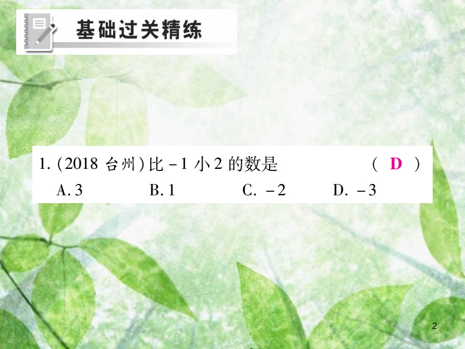 七年级数学上册 第2章 有理数 2.7 有理数的减法练习优质课件 （新版）华东师大版_第2页