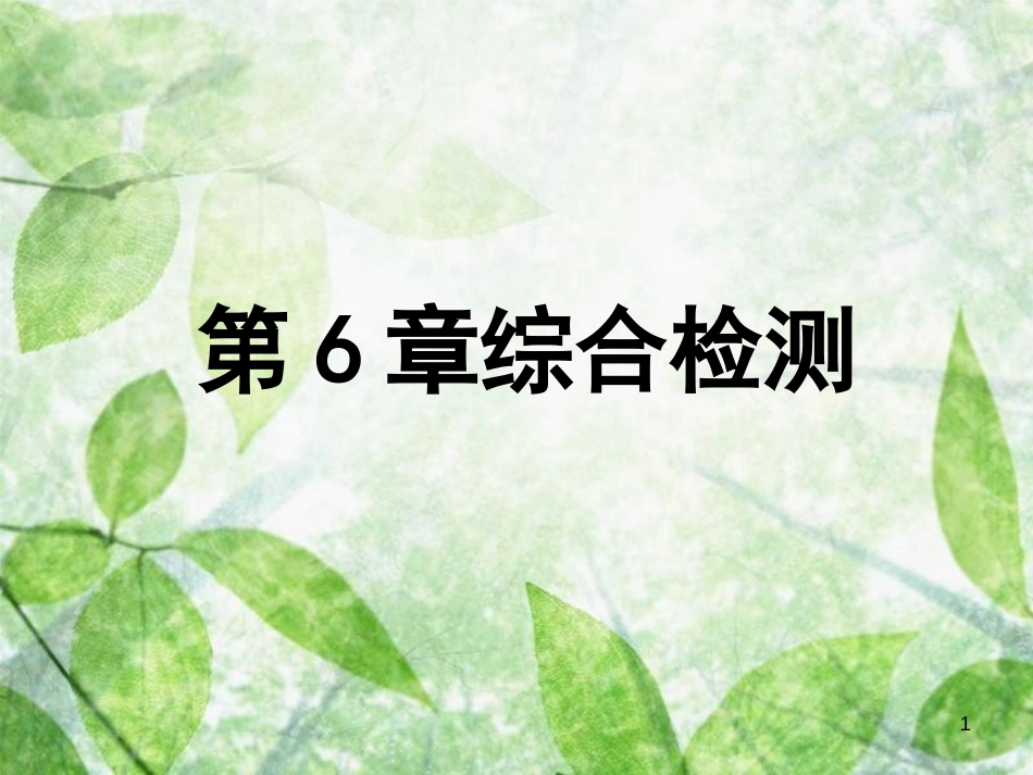 七年级生物上册 第3单元 第6章 绿色开花植物的生活史综合检测(优质课件 （新版）北师大版_第1页