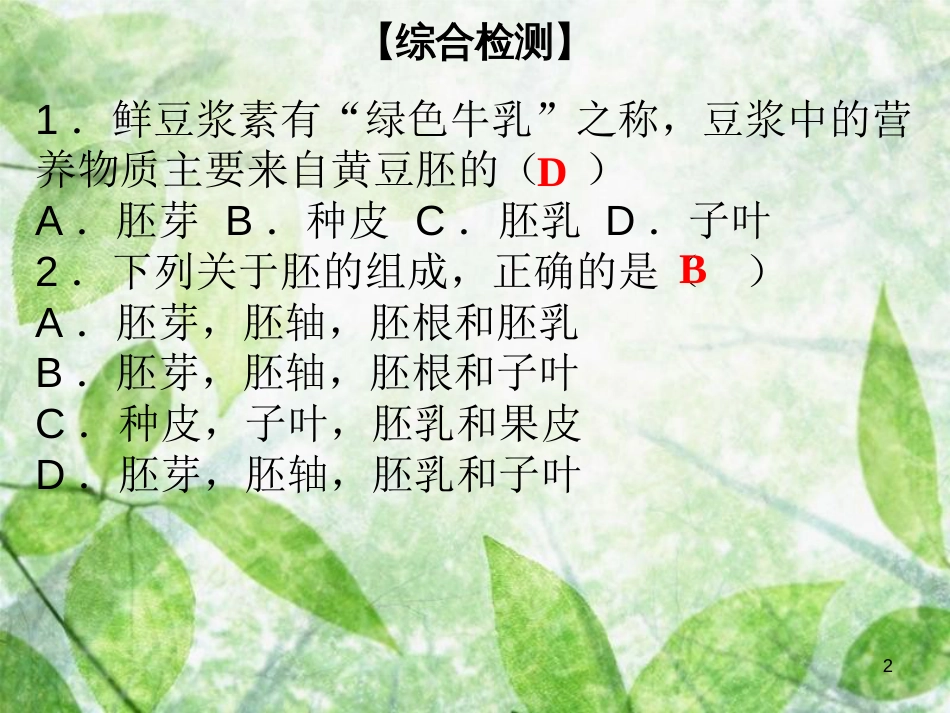 七年级生物上册 第3单元 第6章 绿色开花植物的生活史综合检测(优质课件 （新版）北师大版_第2页