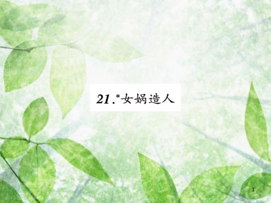 七年级语文上册 第六单元 21女娲造人习题优质课件 新人教版_第1页
