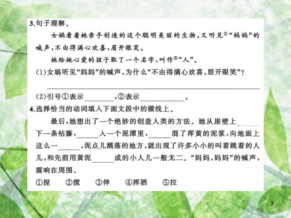 七年级语文上册 第六单元 21女娲造人习题优质课件 新人教版_第3页