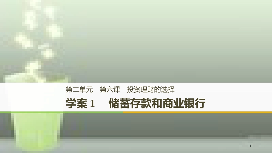 高中政治 第二单元 生产、劳动与经营 第六课 投资理财的选择 1 储蓄存款和商业银行优质课件 新人教版必修1_第1页