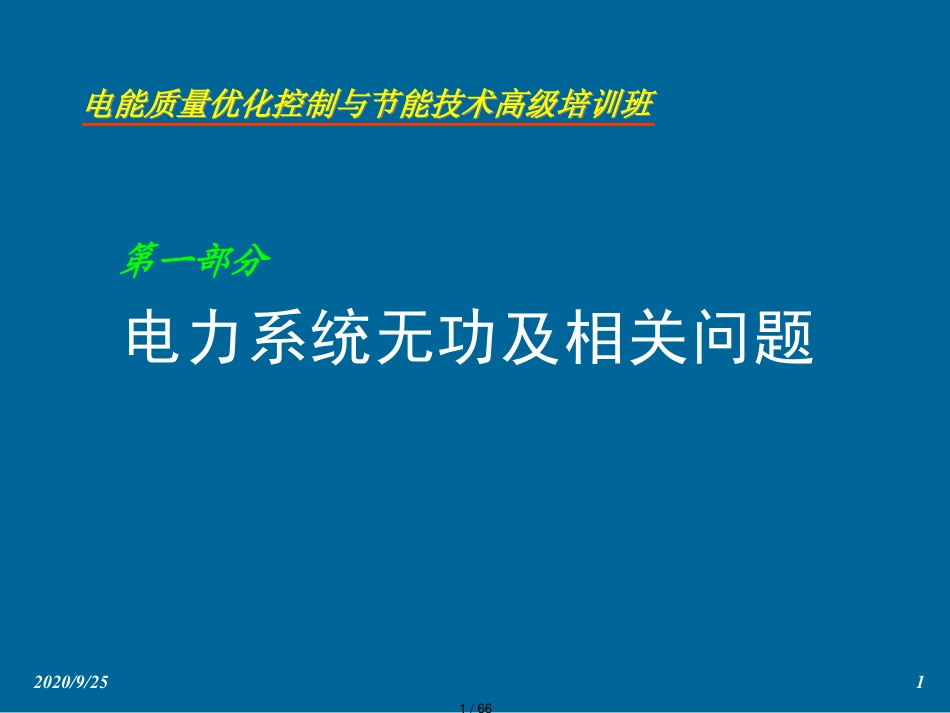 电能质量优化控制与节能技术培训讲义_第1页