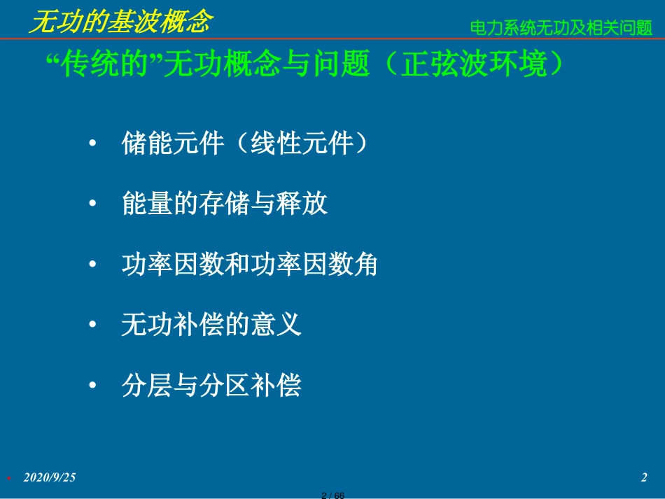 电能质量优化控制与节能技术培训讲义_第2页