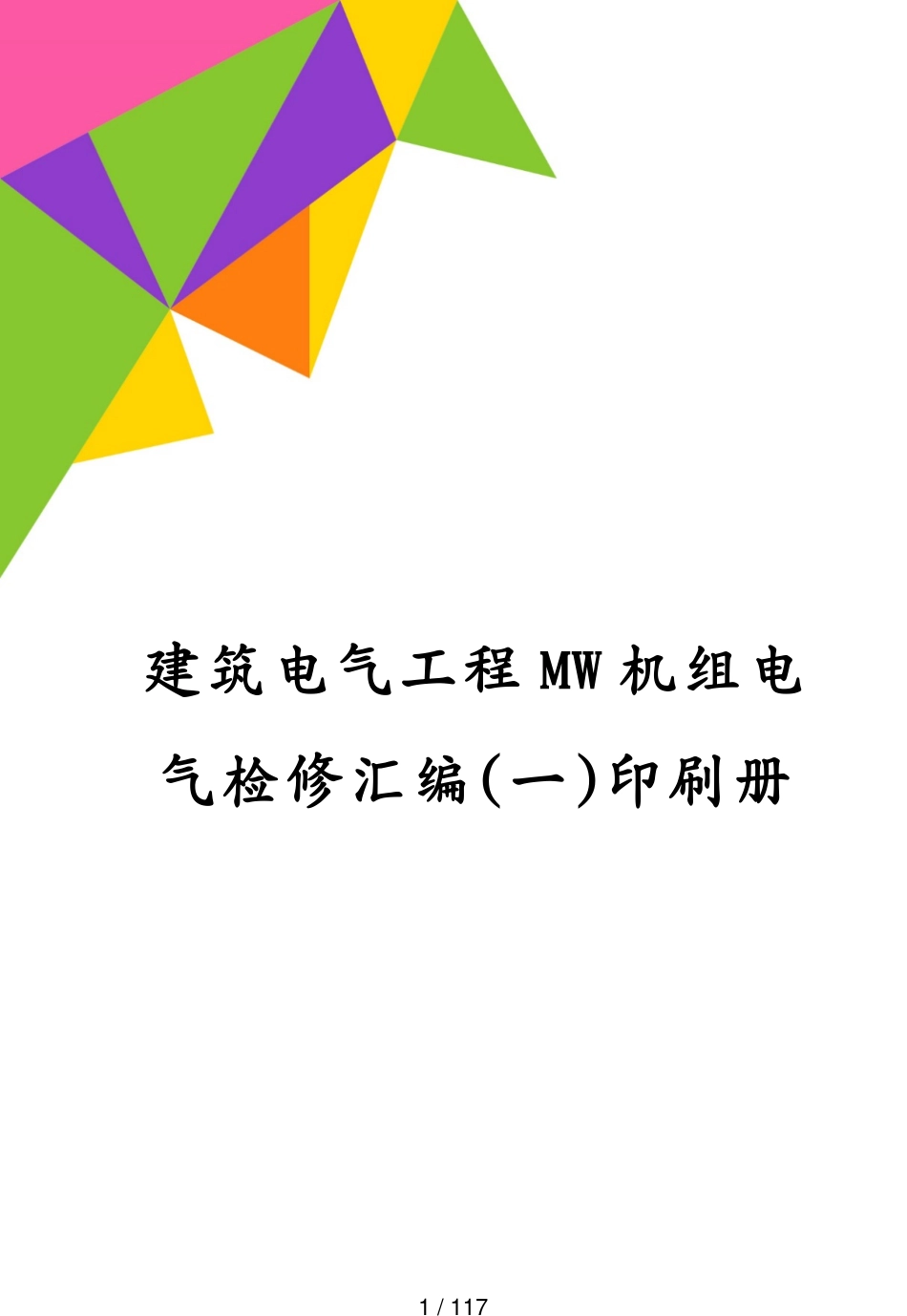 建筑电气工程MW机组电气检修汇编(一)印刷册[共117页]_第1页