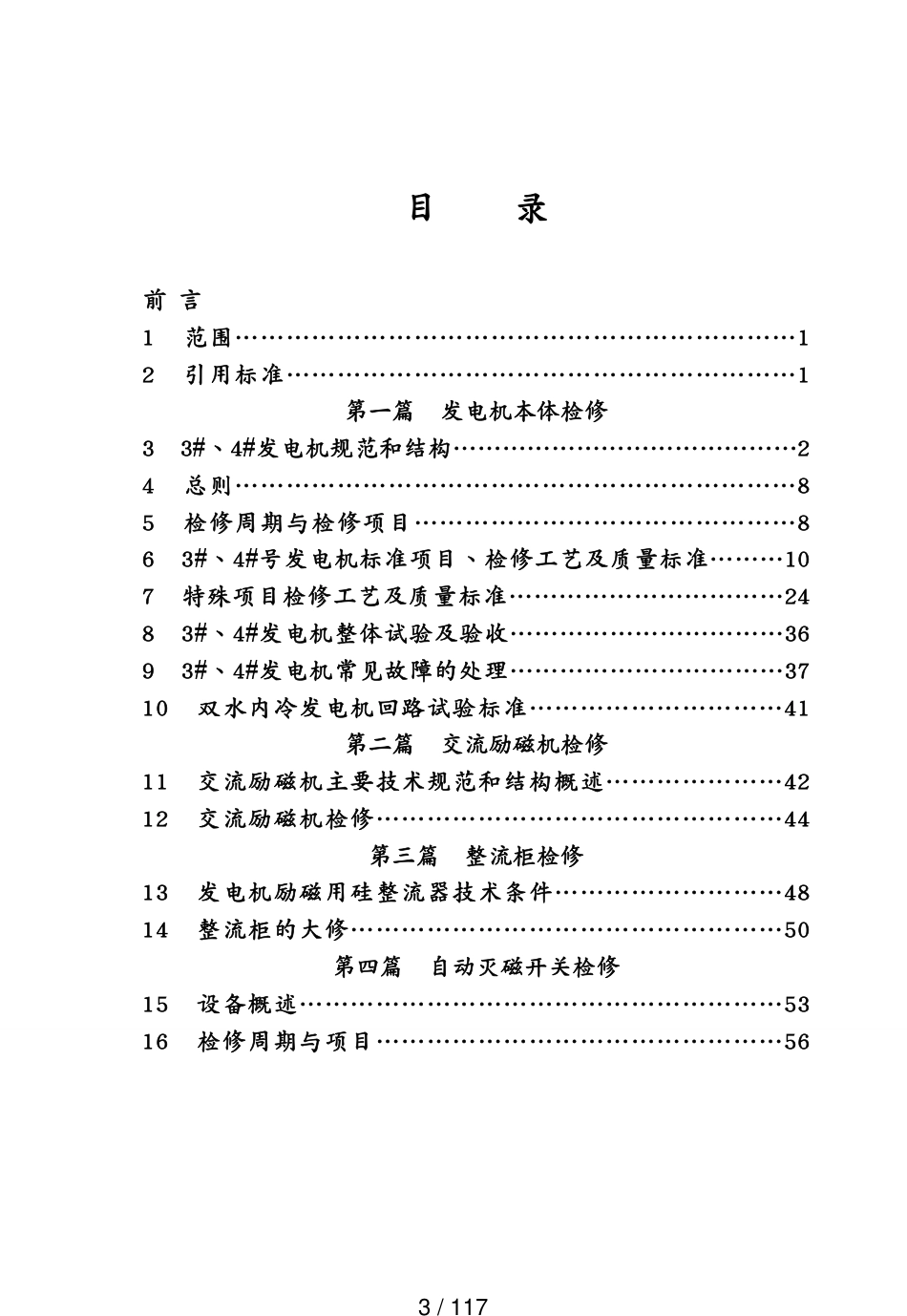 建筑电气工程MW机组电气检修汇编(一)印刷册[共117页]_第3页