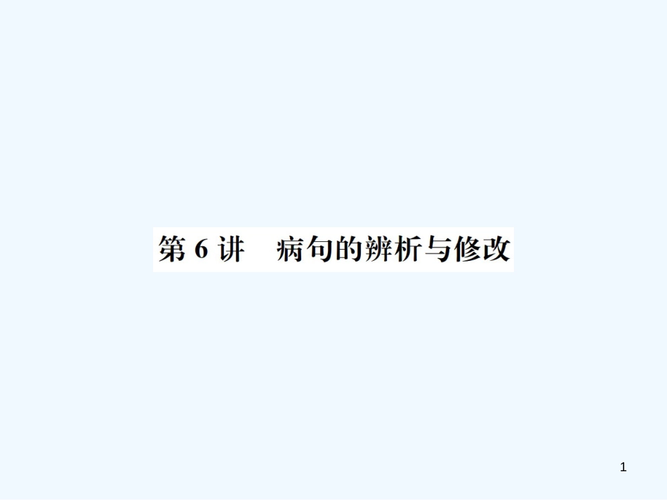 （河北专版）2018年中考语文总复习 第6讲 病句的辨析与修改优质课件_第1页
