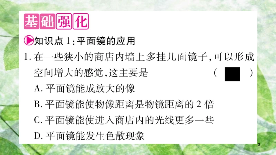 八年级物理上册 3.3探究平面镜成像特点（第2课时）习题优质课件 （新版）粤教沪版_第3页