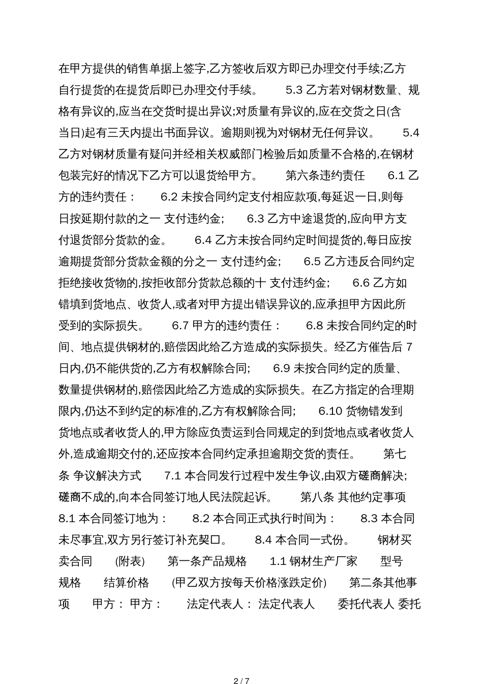 简单钢材买卖合同[共7页]_第2页