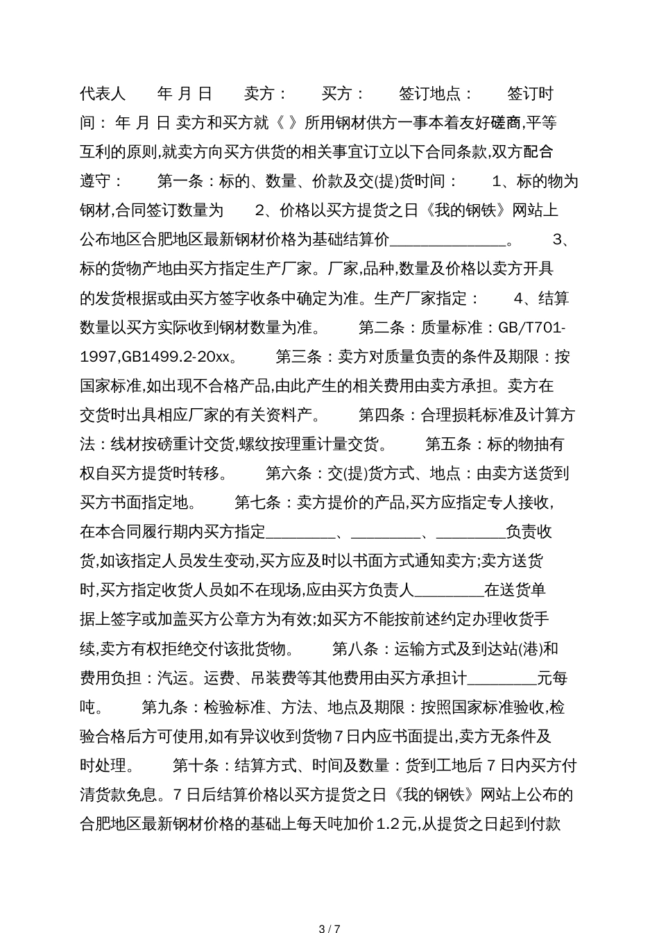 简单钢材买卖合同[共7页]_第3页