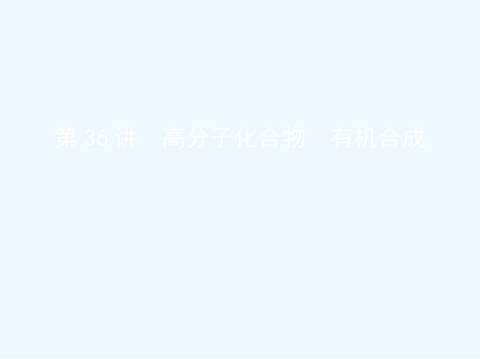 （北京专用）2019版高考化学一轮复习 第36讲 高分子化合物 有机合成优质课件_第1页