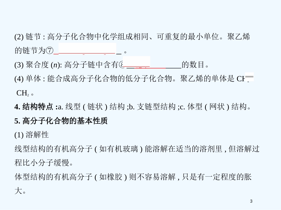 （北京专用）2019版高考化学一轮复习 第36讲 高分子化合物 有机合成优质课件_第3页