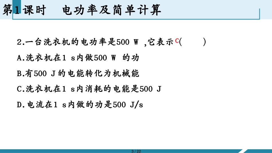 【作业手册PPT】课时作业(二)A　[第2节　电功率　第1课时　电功率及简单计算][共22页]_第3页