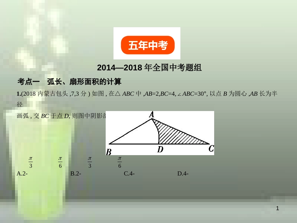 （全国通用）2019年中考数学复习 第五章 圆 5.3 与圆有关的计算（试卷部分）优质课件_第1页