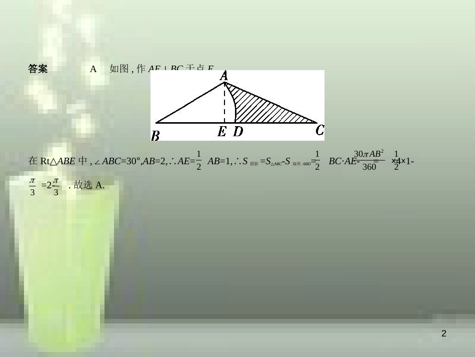 （全国通用）2019年中考数学复习 第五章 圆 5.3 与圆有关的计算（试卷部分）优质课件_第2页