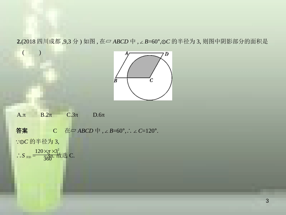 （全国通用）2019年中考数学复习 第五章 圆 5.3 与圆有关的计算（试卷部分）优质课件_第3页
