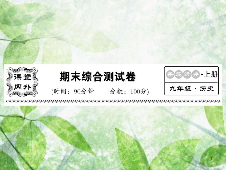 九年级历史上册 期末综合测试卷优质课件 岳麓版_第1页
