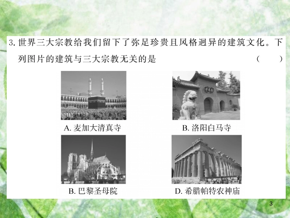 九年级历史上册 期末综合测试卷优质课件 岳麓版_第3页