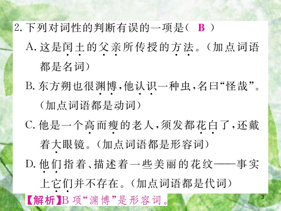 七年级语文上册 第六单元 语法小专题优质课件 新人教版_第3页