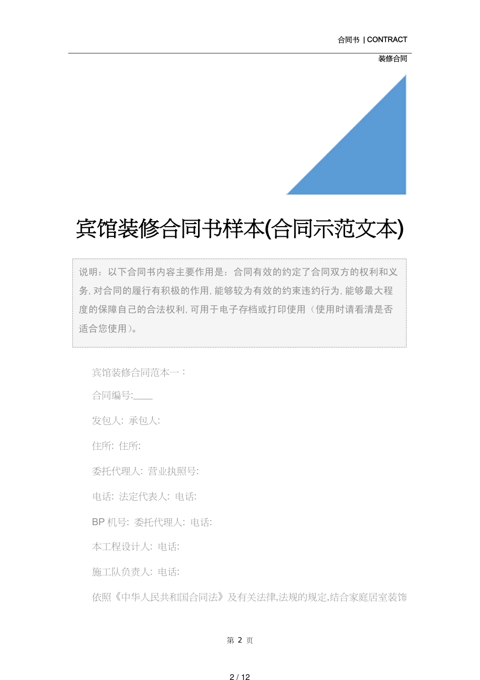 宾馆装修合同书样本(合同示范文本)[共12页]_第2页
