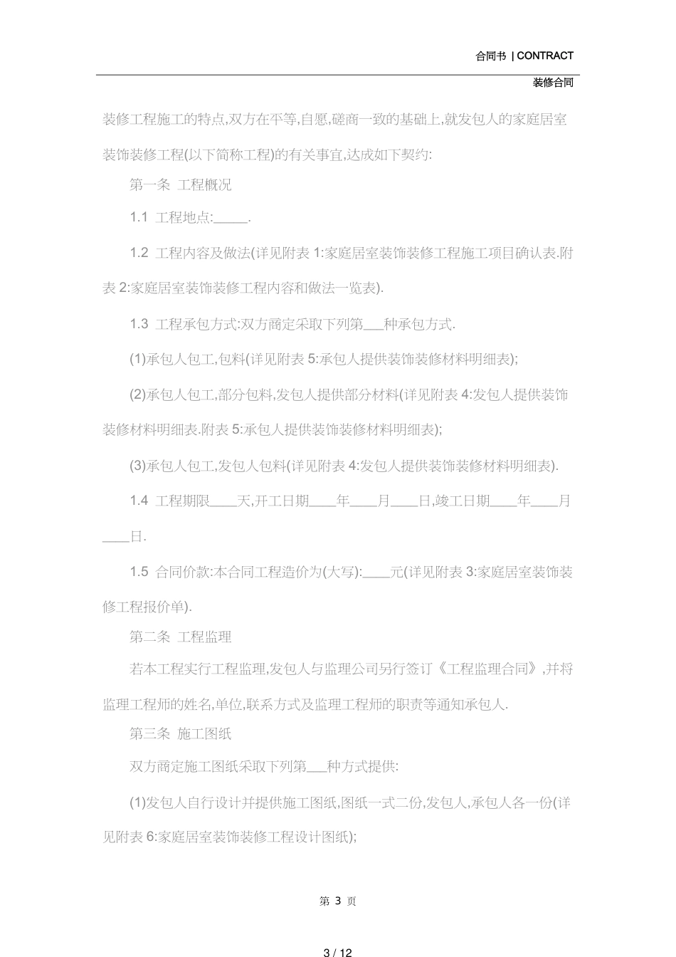 宾馆装修合同书样本(合同示范文本)[共12页]_第3页