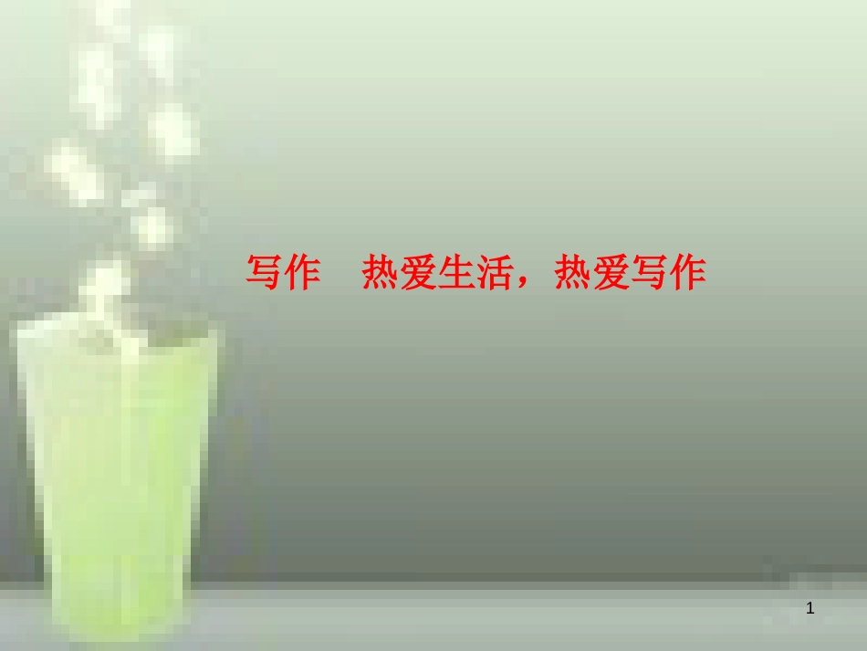 （玉林专版）七年级语文上册 写作 热爱生活，热爱写作习题优质课件 新人教版_第1页