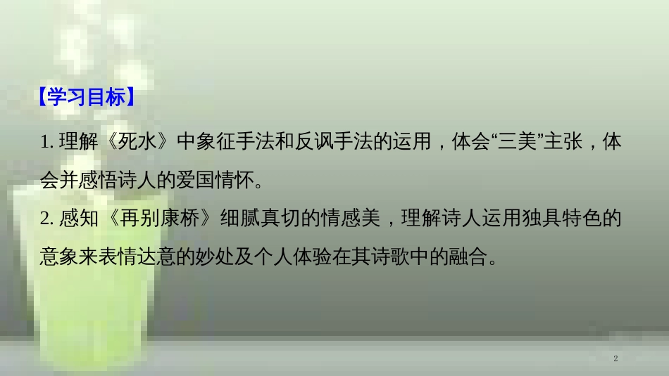 （豫宁）高中语文 第二单元 诗意地栖居 第4课 中国现代诗二首（一）优质课件 语文版必修1_第2页