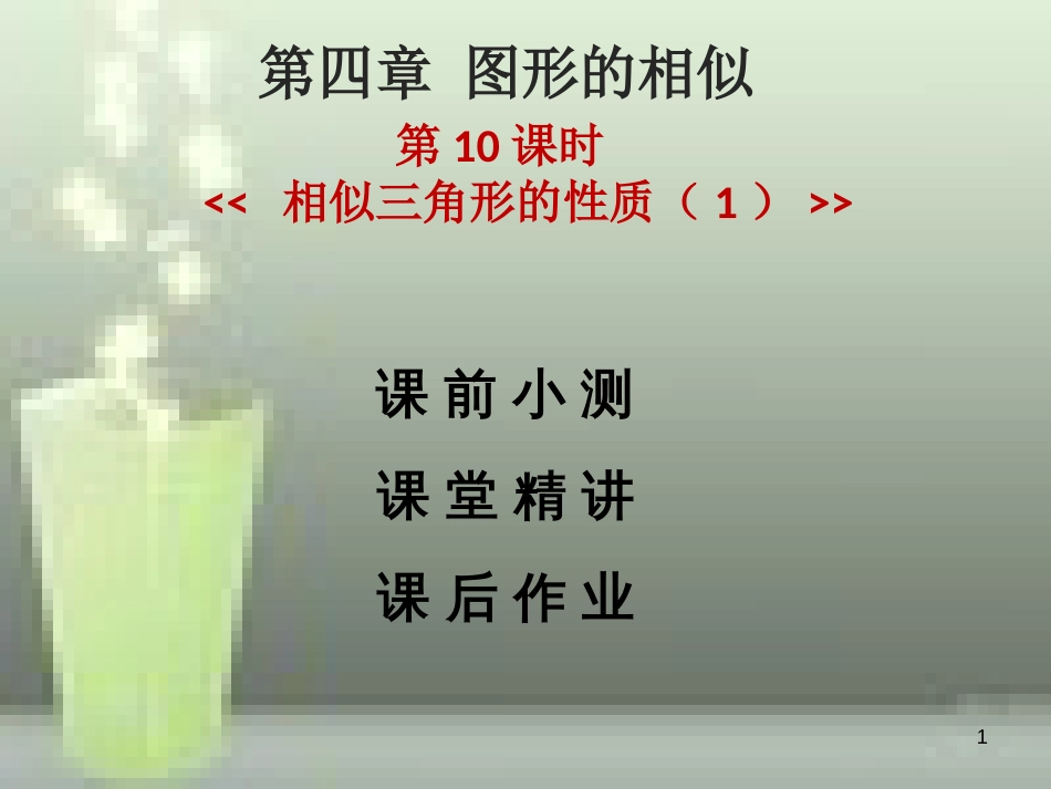 九年级数学上册 第四章 图形的相似 第10课时 相似三角形的性质（1）优质课件 （新版）北师大版_第1页