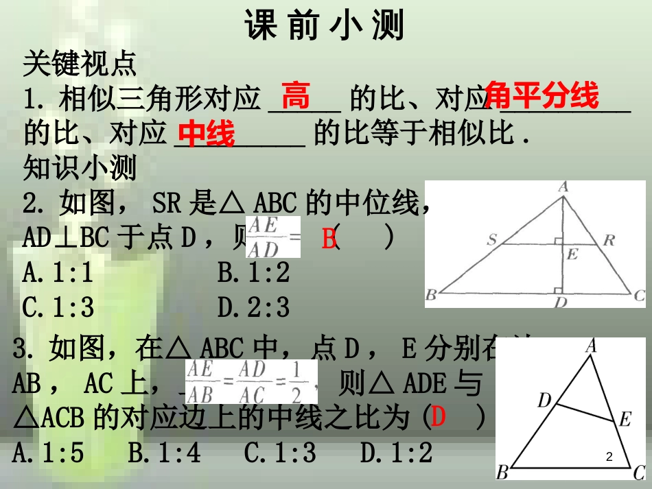 九年级数学上册 第四章 图形的相似 第10课时 相似三角形的性质（1）优质课件 （新版）北师大版_第2页