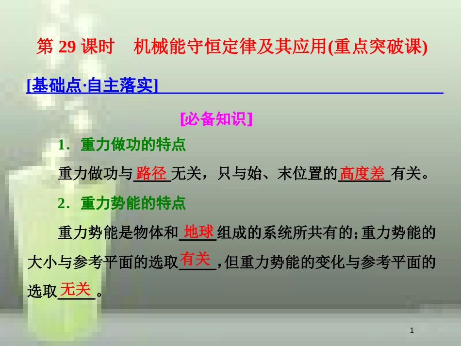 高考物理总复习 第六章 能量与动量 第29课时 机械能守恒定律及其应用（重点突破课）优质课件_第1页