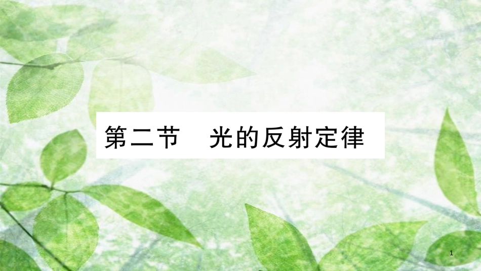 八年级物理上册 第4章 第2节 光的反射定律习题优质课件 （新版）教科版_第1页