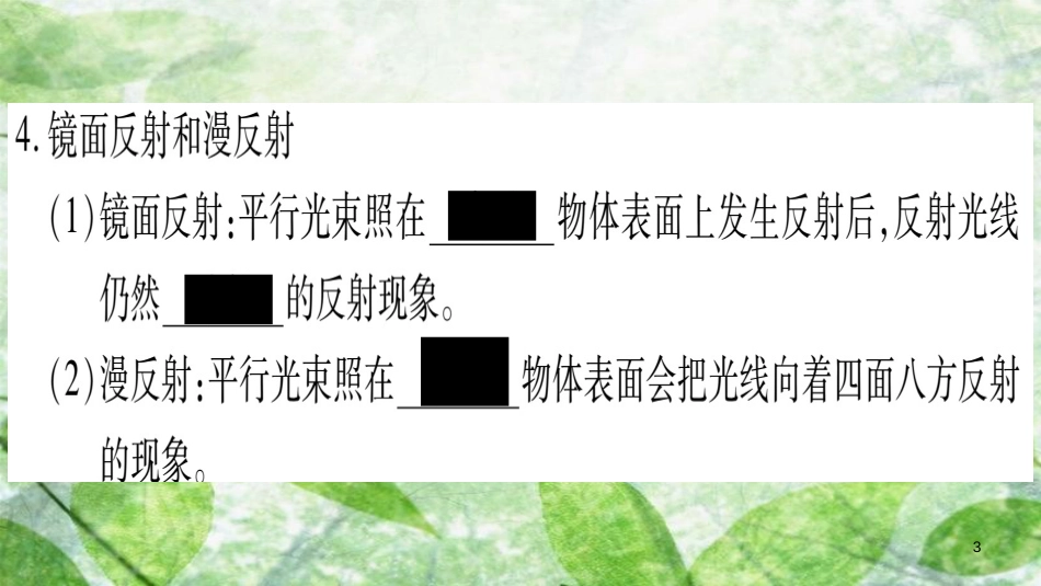 八年级物理上册 第4章 第2节 光的反射定律习题优质课件 （新版）教科版_第3页