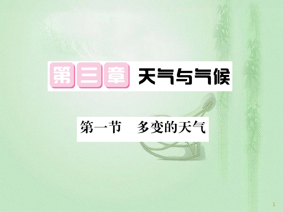 七年级地理上册 第3章 第一节 多变的天气习题优质课件 （新版）新人教版_第1页