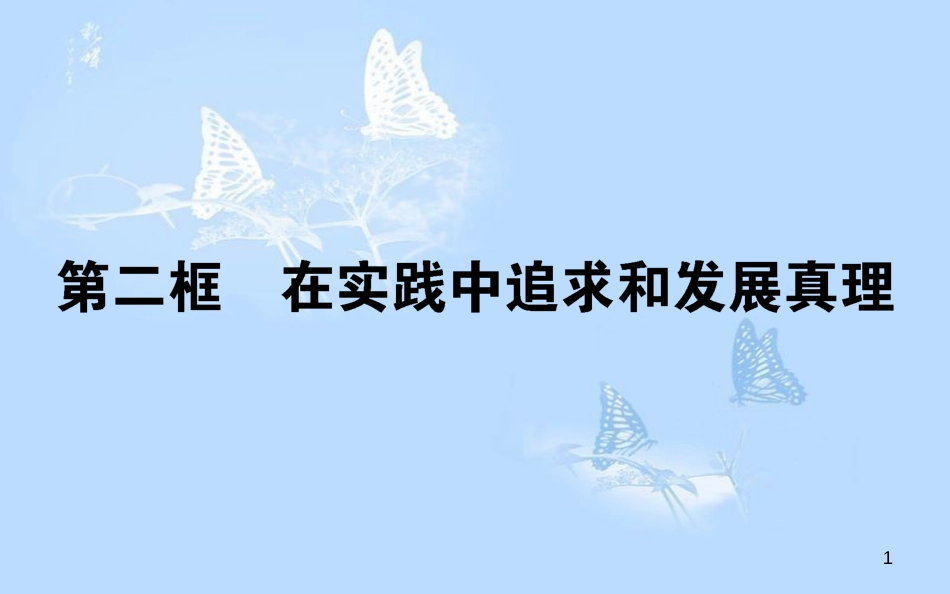 高中政治 2.6.2在实践中追求和发展真理课件 新人教版必修4[共37页]_第1页