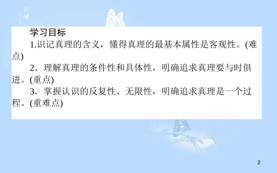 高中政治 2.6.2在实践中追求和发展真理课件 新人教版必修4[共37页]_第2页