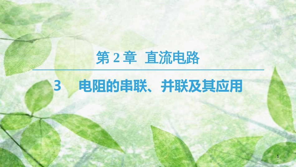 高中物理 第二章 直流电路 3 电阻的串联、并联及其应用优质课件 教科版选修3-1_第1页