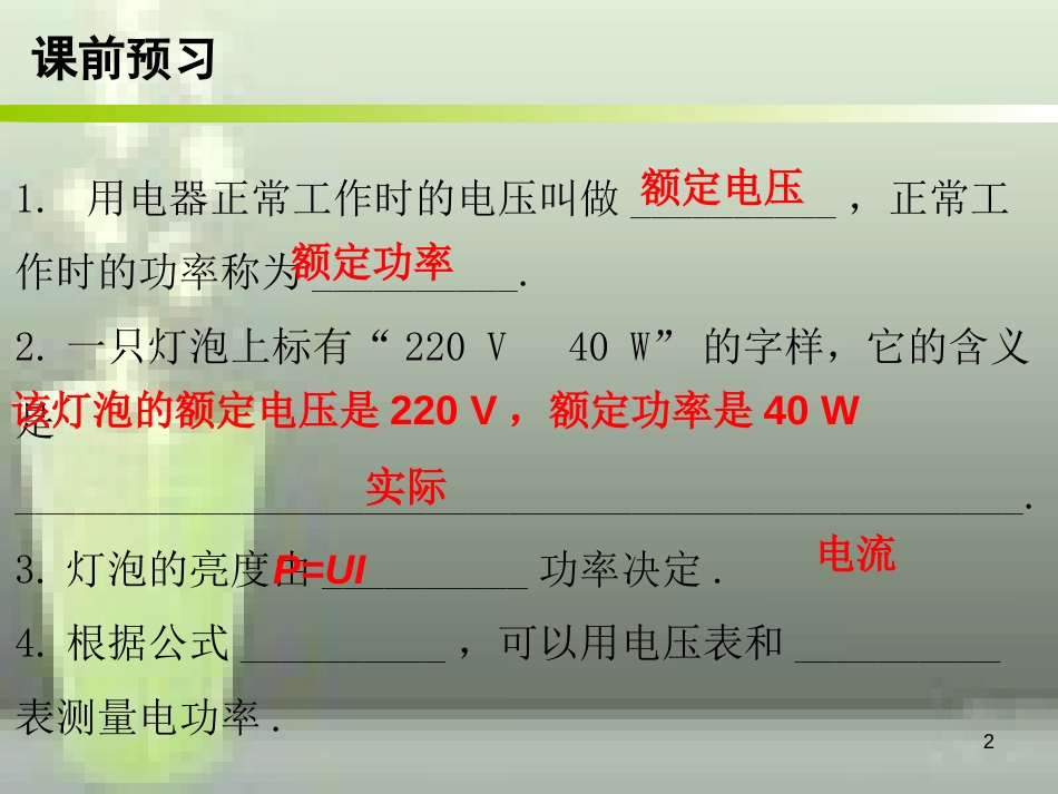 九年级物理全册 18.2 电功率（第2课时）优质课件 （新版）新人教版_第2页