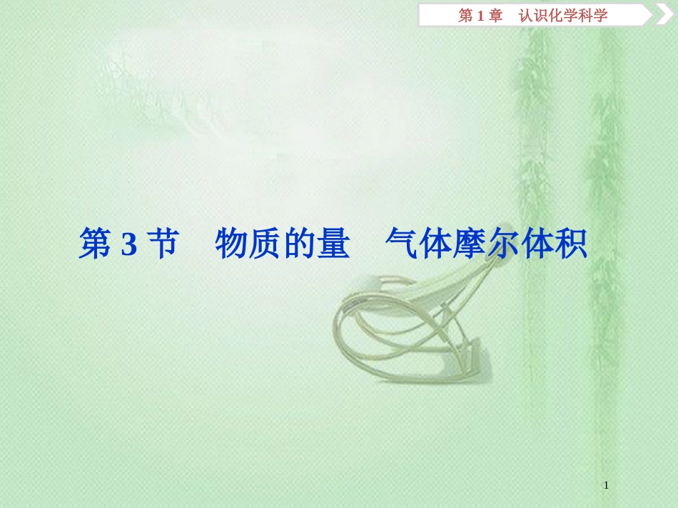 高考化学一轮复习 第1章 认识化学科学 第3节 物质的量 气体摩尔体积优质课件 鲁科版_第1页