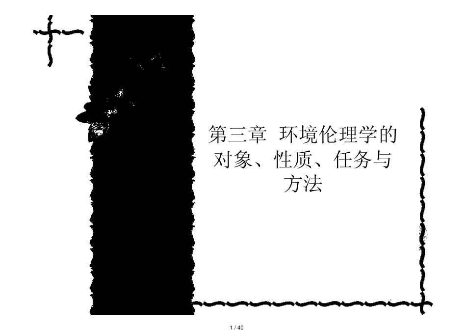 第三章  环境伦理学的对象丶性质丶任务与方法_第1页