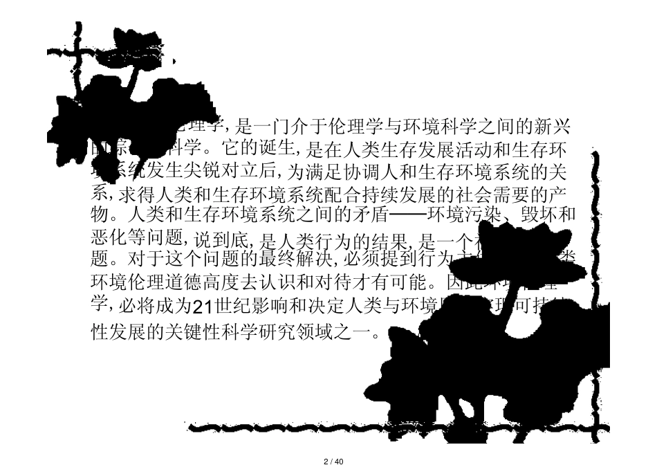 第三章  环境伦理学的对象丶性质丶任务与方法_第2页