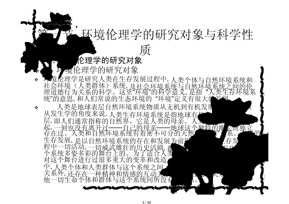 第三章  环境伦理学的对象丶性质丶任务与方法_第3页