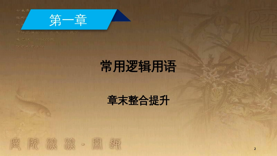 高中数学 第一章 常用逻辑用语章末整合提升优质课件 新人教A版选修2-1_第2页