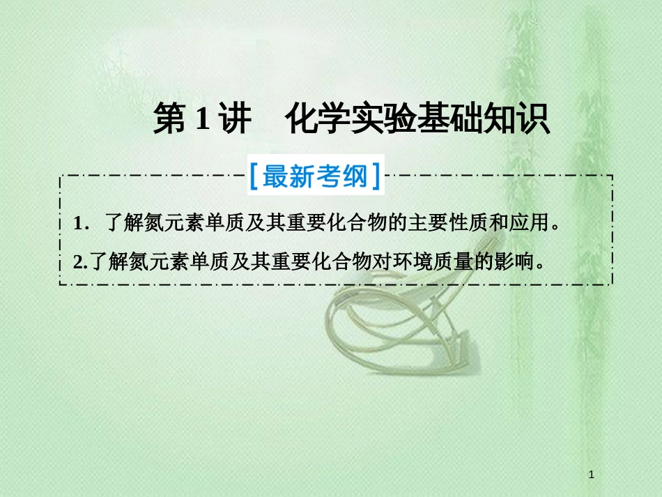 高考化学一轮复习 第四章 非金属及其化合物 第4讲 氮及其重要化合物优质课件 新人教版_第1页
