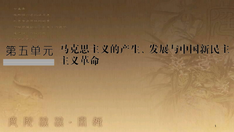 高中历史 第5单元 马克思主义产生、发展与中国的新民主主义革命 第18课 马克思主义的诞生优质课件 岳麓版必修1_第1页