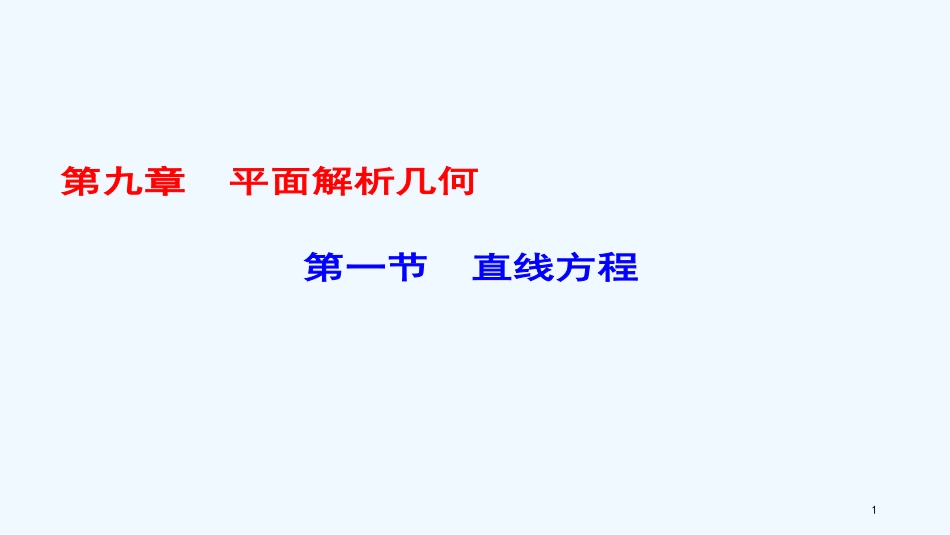 （课标通用）高考数学一轮复习 第九章 平面解析几何 第1节 直线方程优质课件 理_第1页
