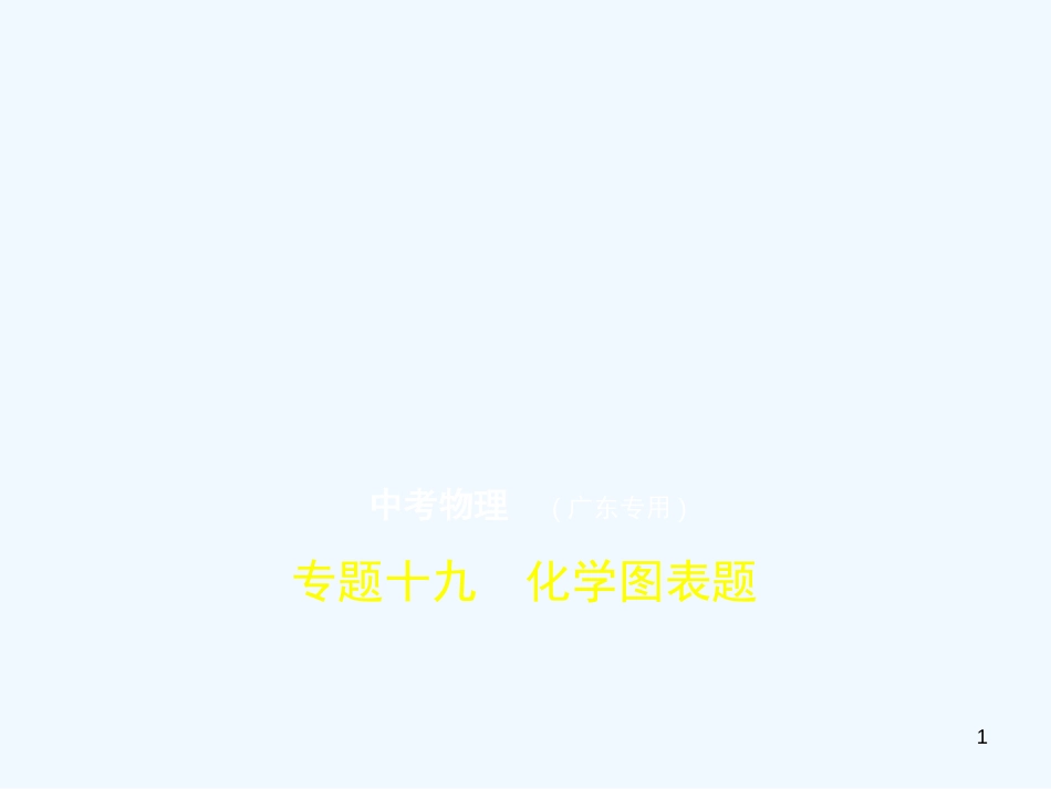 （广东专用）2019年中考化学复习 专题十九 化学图表题（试卷部分）优质课件_第1页