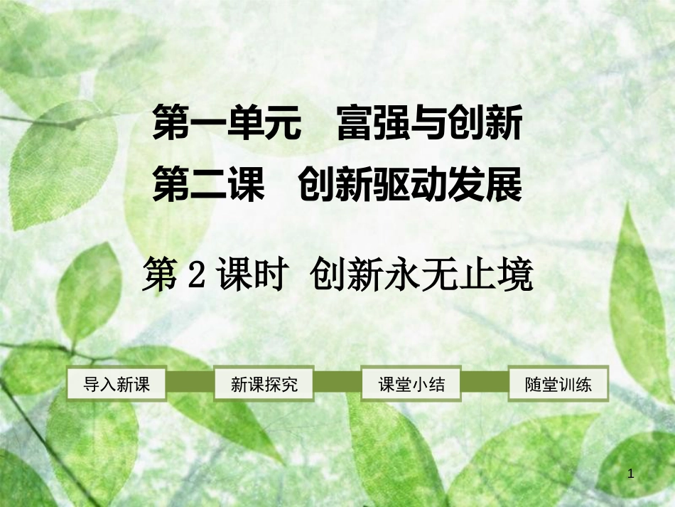 九年级道德与法治上册 第一单元 富强与创新 第二课 创新驱动发展 第2框 创新永无止境优质课件 新人教版_第1页