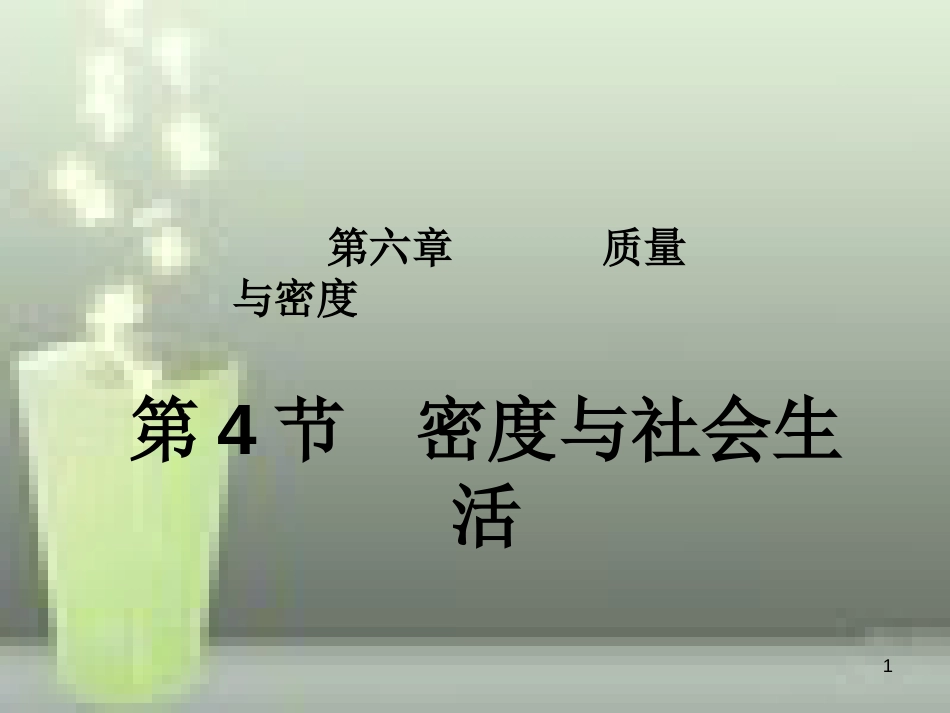 八年级物理上册 第6章 第4节 密度与社会生活优质课件 （新版）新人教版_第1页