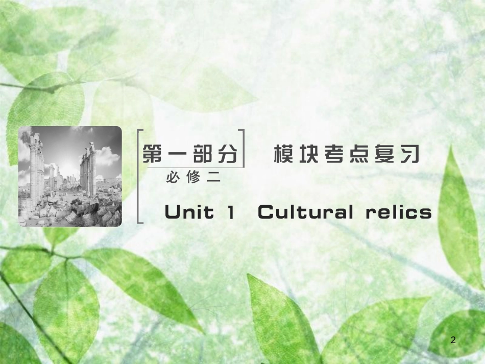 高考英语大一轮复习 Unit 1 Cultural relics优质课件 新人教版必修2_第2页