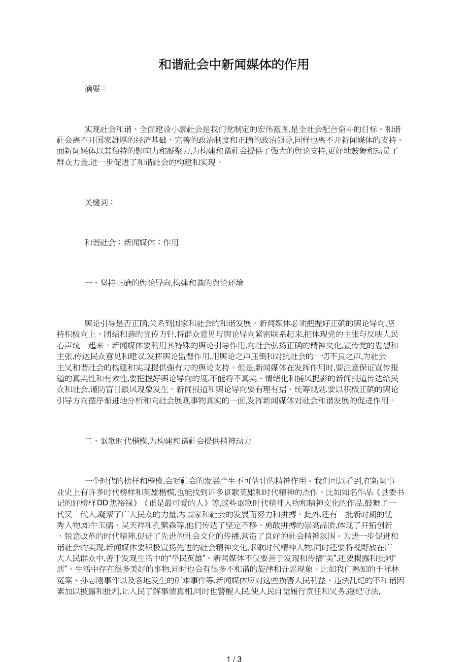 和谐社会中新闻媒体的作用_第1页